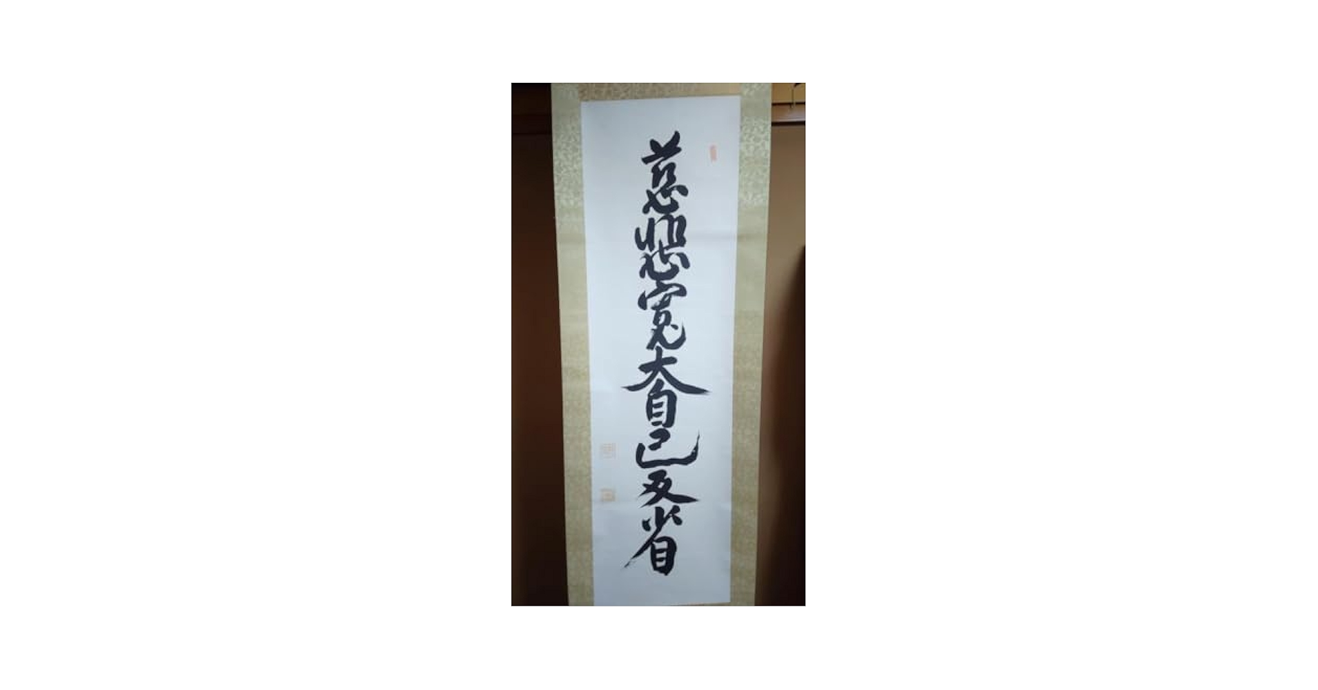 掛軸 廣池千九郎 慈悲寛大自己反省 幹堂 床掛け 書 法学博士 モラロジー Amazon.co.jp: 掛軸 慈悲寛大自己反省 広池千九郎 : ホーム